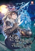 신창, 망국의 귀족이 되다 15화