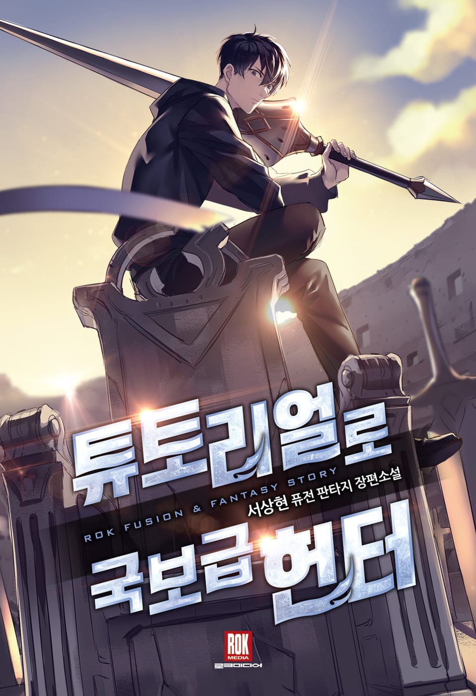 튜토리얼로 국보급 헌터 1권