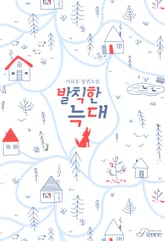 발칙한 늑대 (외전증보판) 표지 이미지