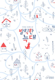 발칙한 늑대 (외전증보판)