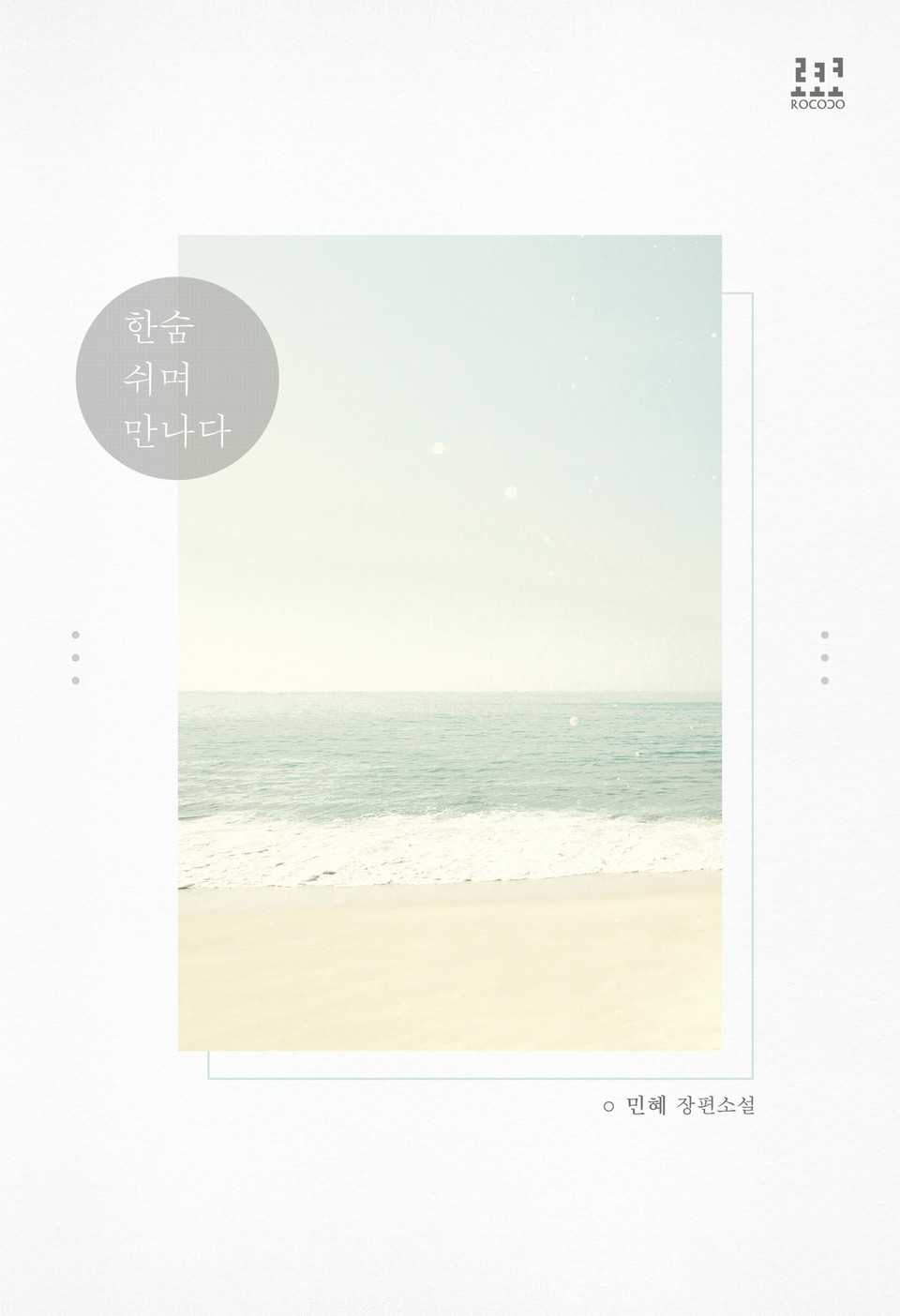 한숨 쉬며 만나다 1권