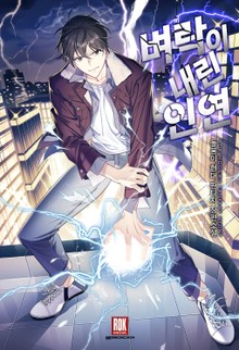 벼락이 내린 인연