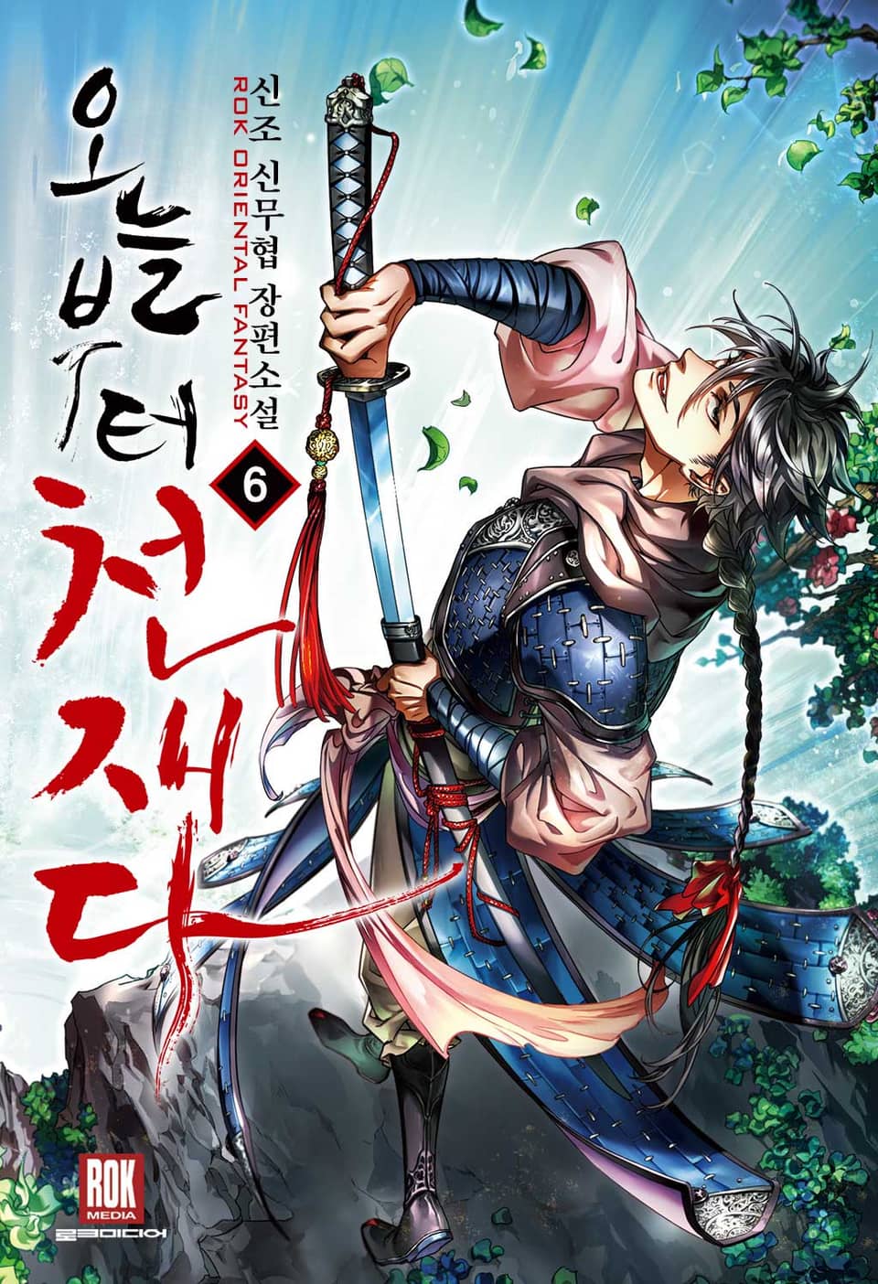 오늘부터 천재다 6권