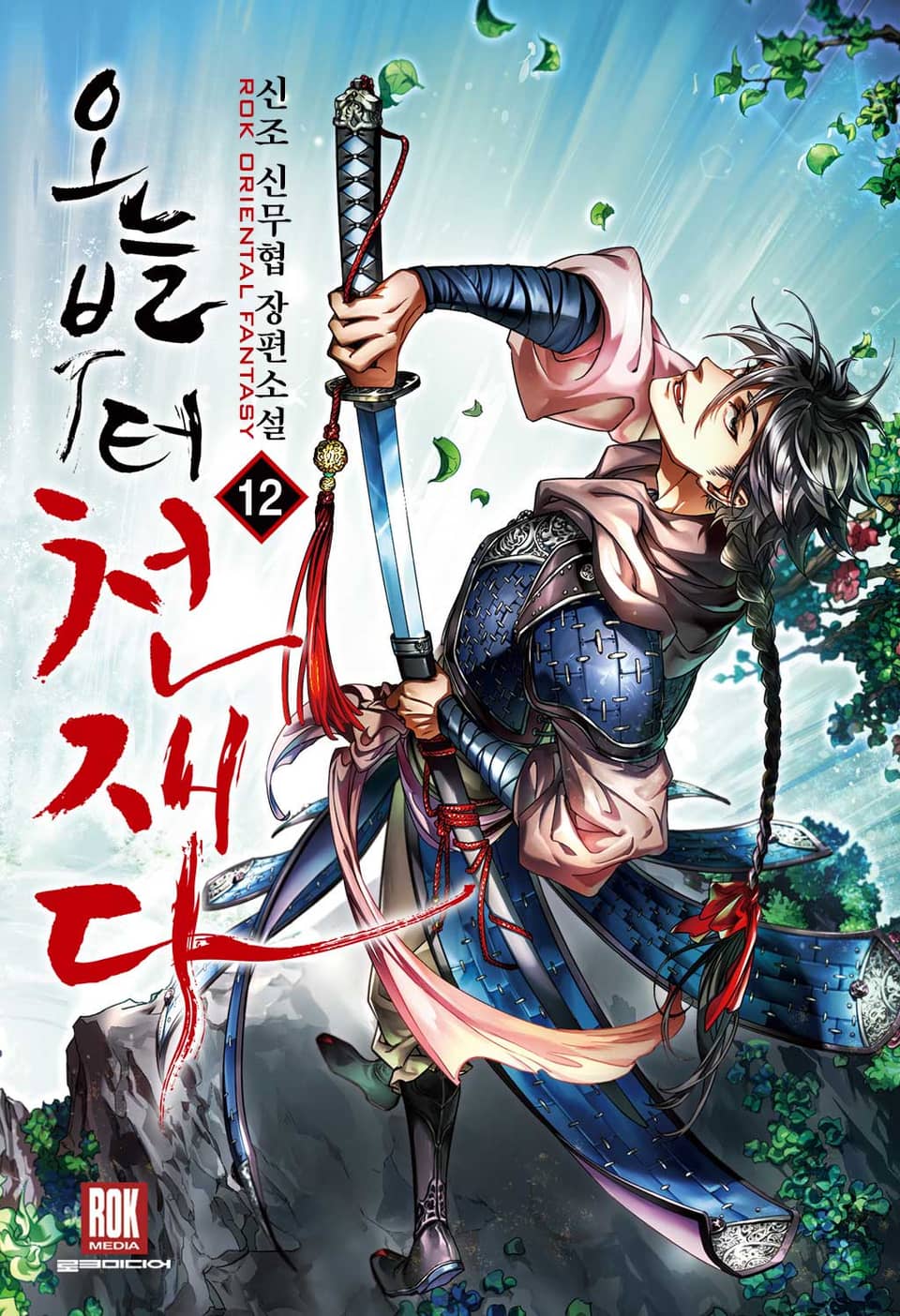 오늘부터 천재다 12권 (완결)