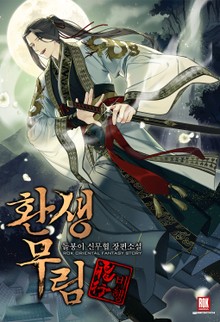 환생무림 비행(飛行)