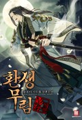 환생무림 비행(飛行) 4화