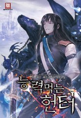 능력 먹는 헌터 표지 이미지