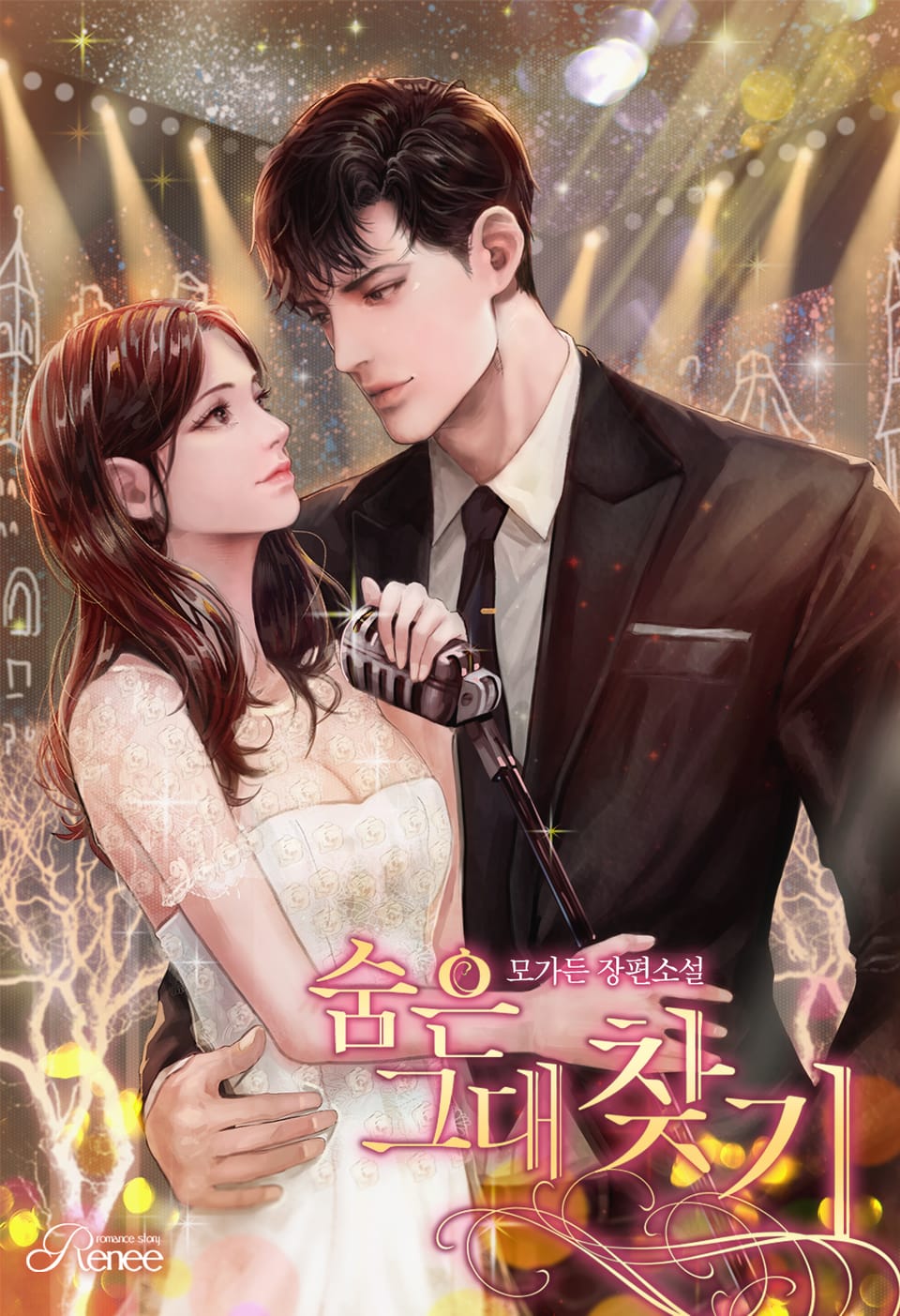 숨은 그대 찾기 1권