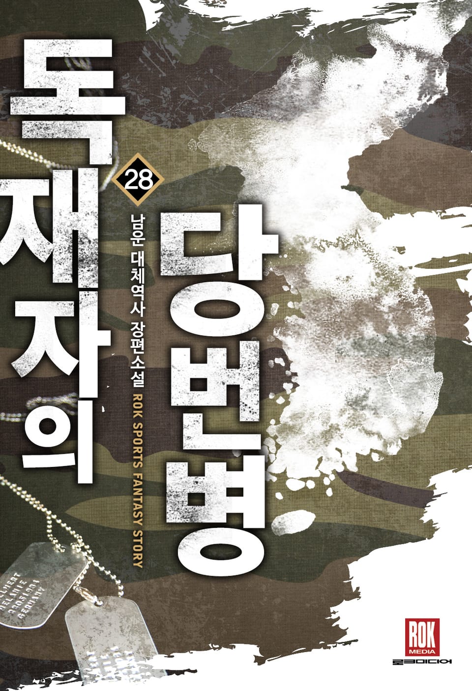 독재자의 당번병 28권 (완결)