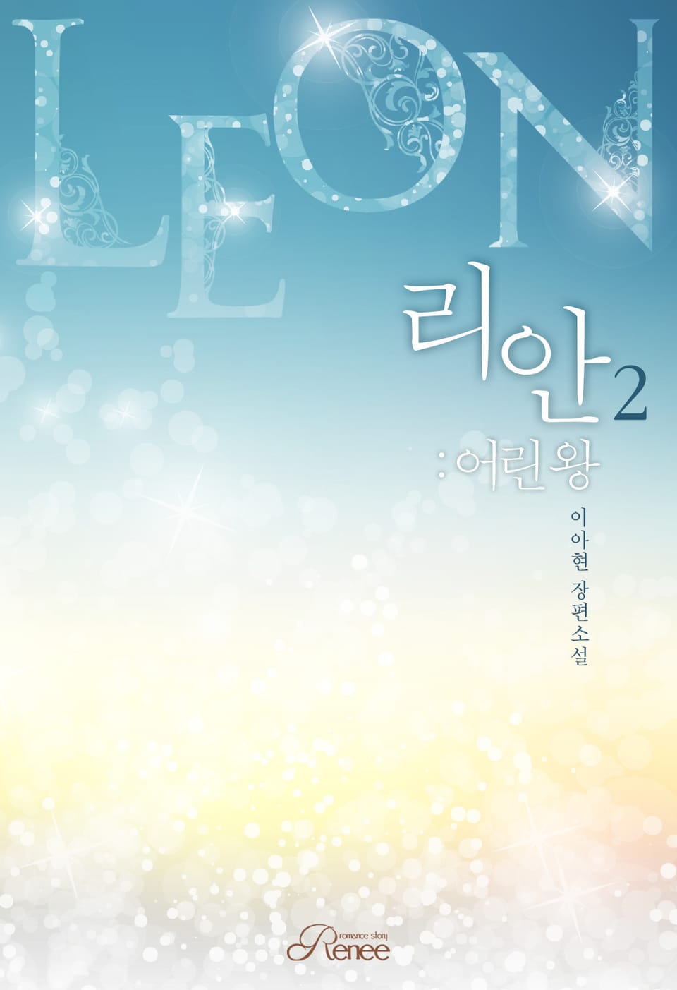 리안 2권 (완결)