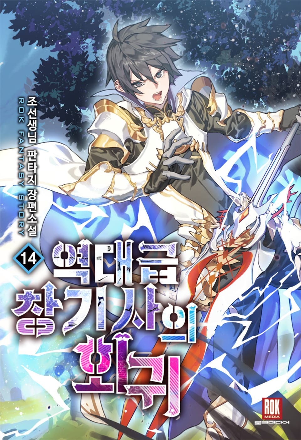 역대급 창기사의 회귀 14권