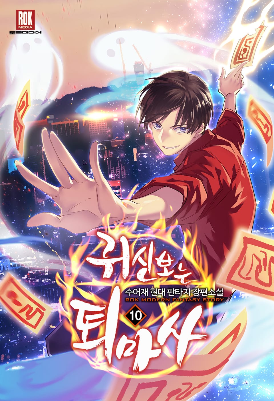 귀신 보는 퇴마사 10권 (완결)