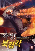 각성! 북경각 [개정판] 22화