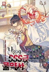 나 혼자 SSS급 물약사 표지 이미지