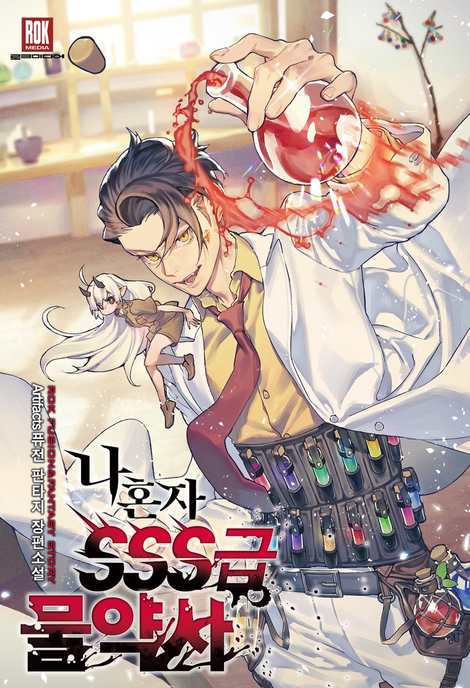 나 혼자 SSS급 물약사 1권