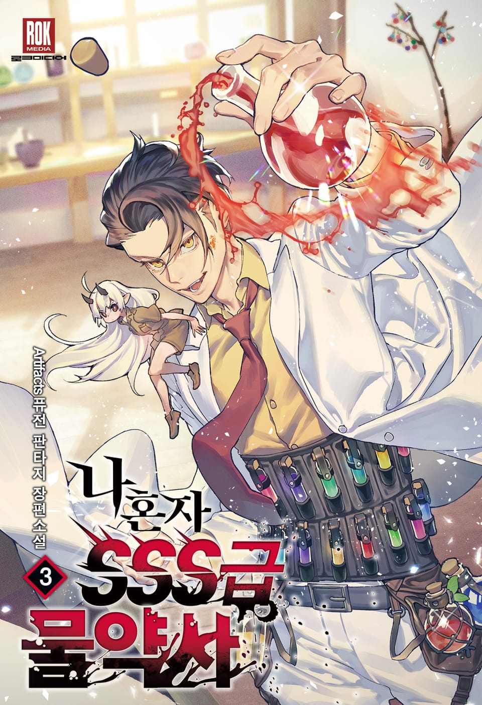나 혼자 SSS급 물약사 3권