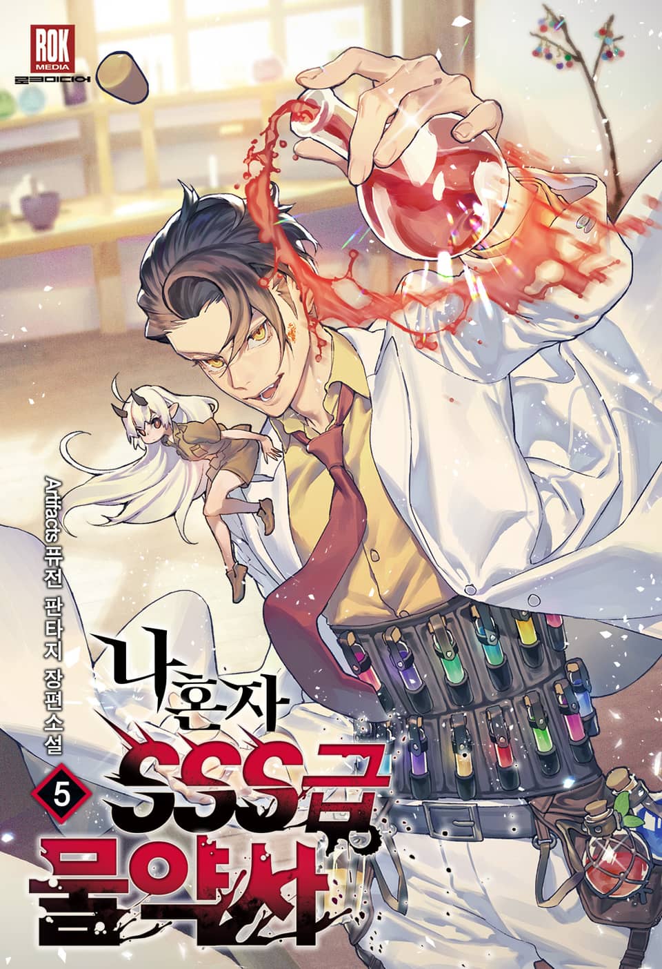 나 혼자 SSS급 물약사 5권