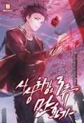 사상 최강의 3류 만화가 20화
