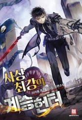 사상 최강의 계승 헌터 표지 이미지