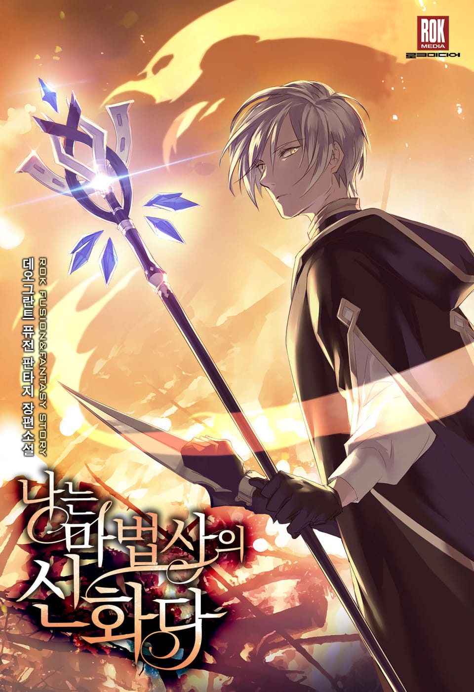 나는 마법사의 신화다 1권