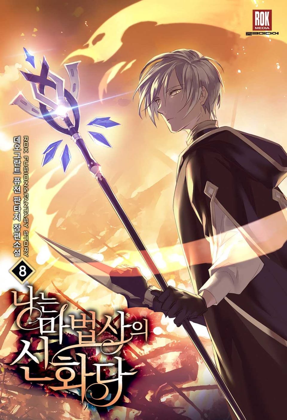 나는 마법사의 신화다 8권 (완결)