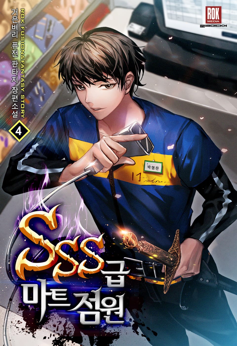 SSS급 마트 점원 4권
