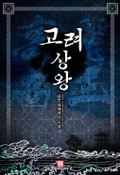 고려 상왕 4화