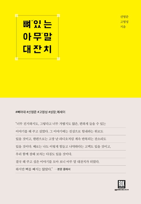 뼈 있는 아무 말 대잔치 표지 이미지