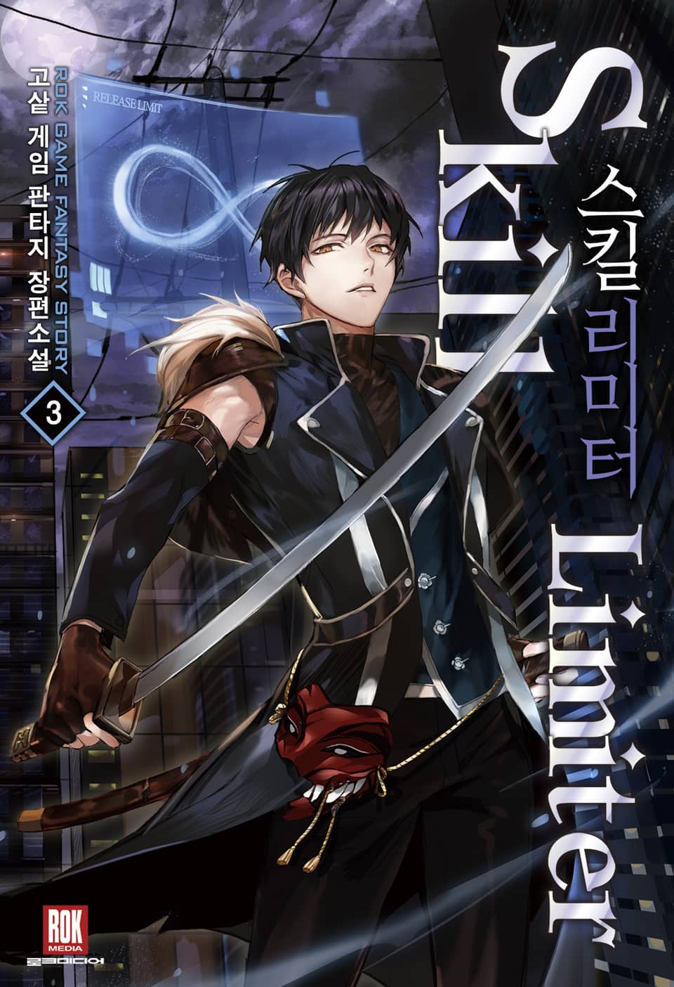 스킬리미터 3권