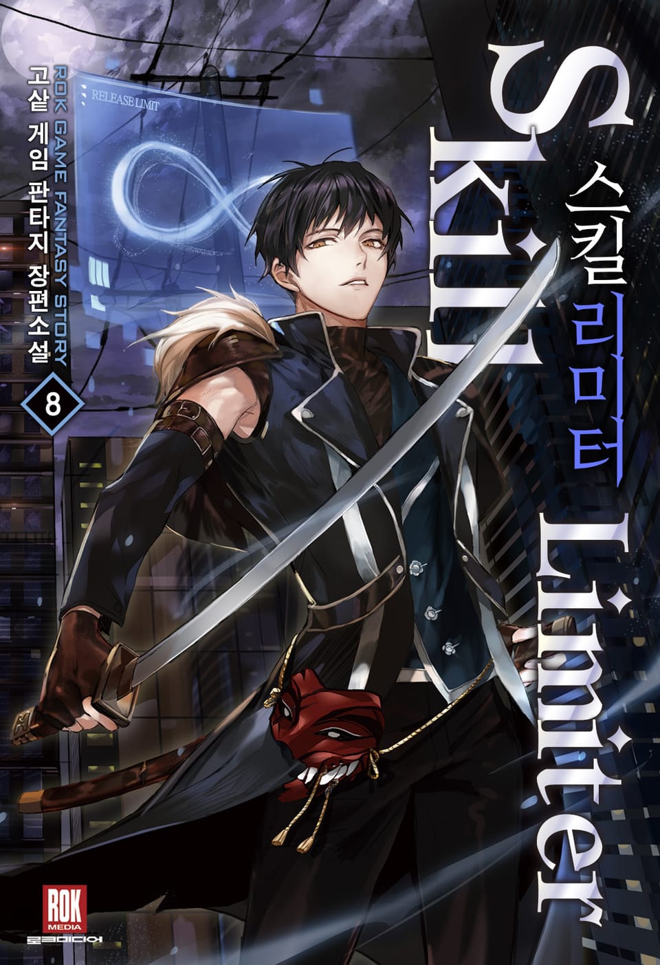 스킬리미터 8권