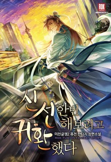 신선 한번 해 보려고 귀환했다