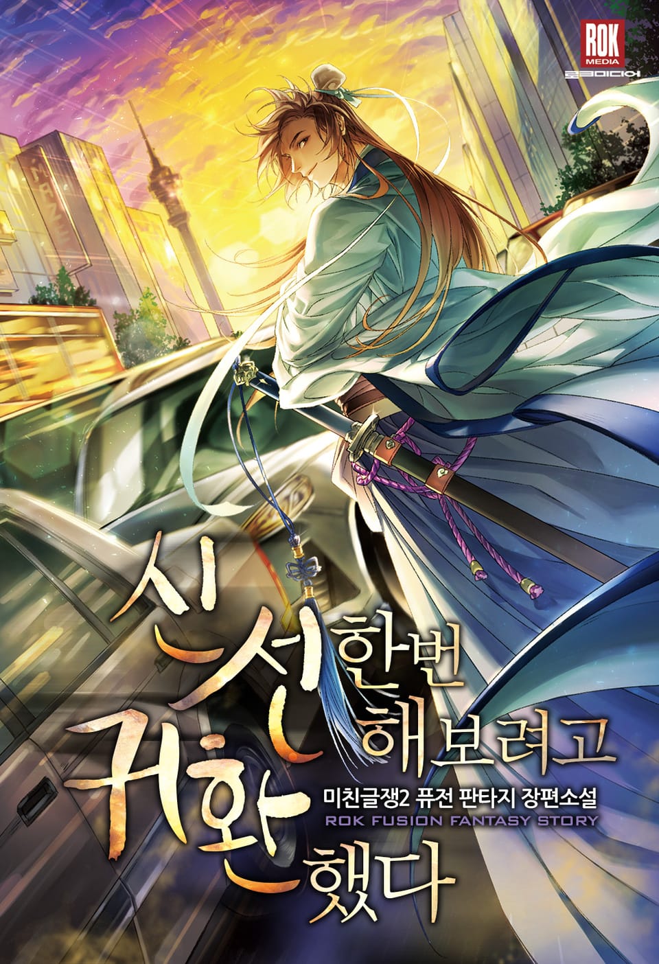 신선 한번 해 보려고 귀환했다 1권