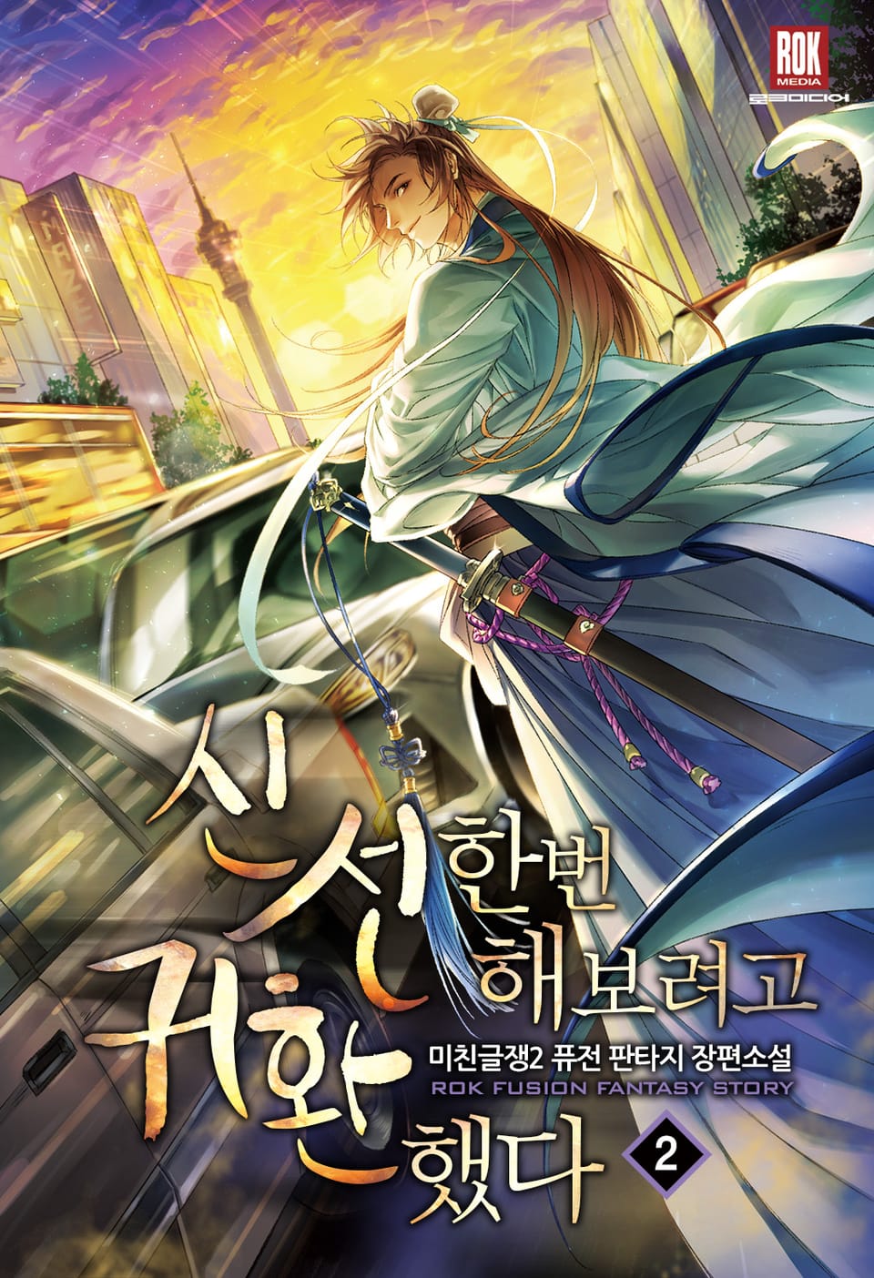 신선 한번 해 보려고 귀환했다 2권