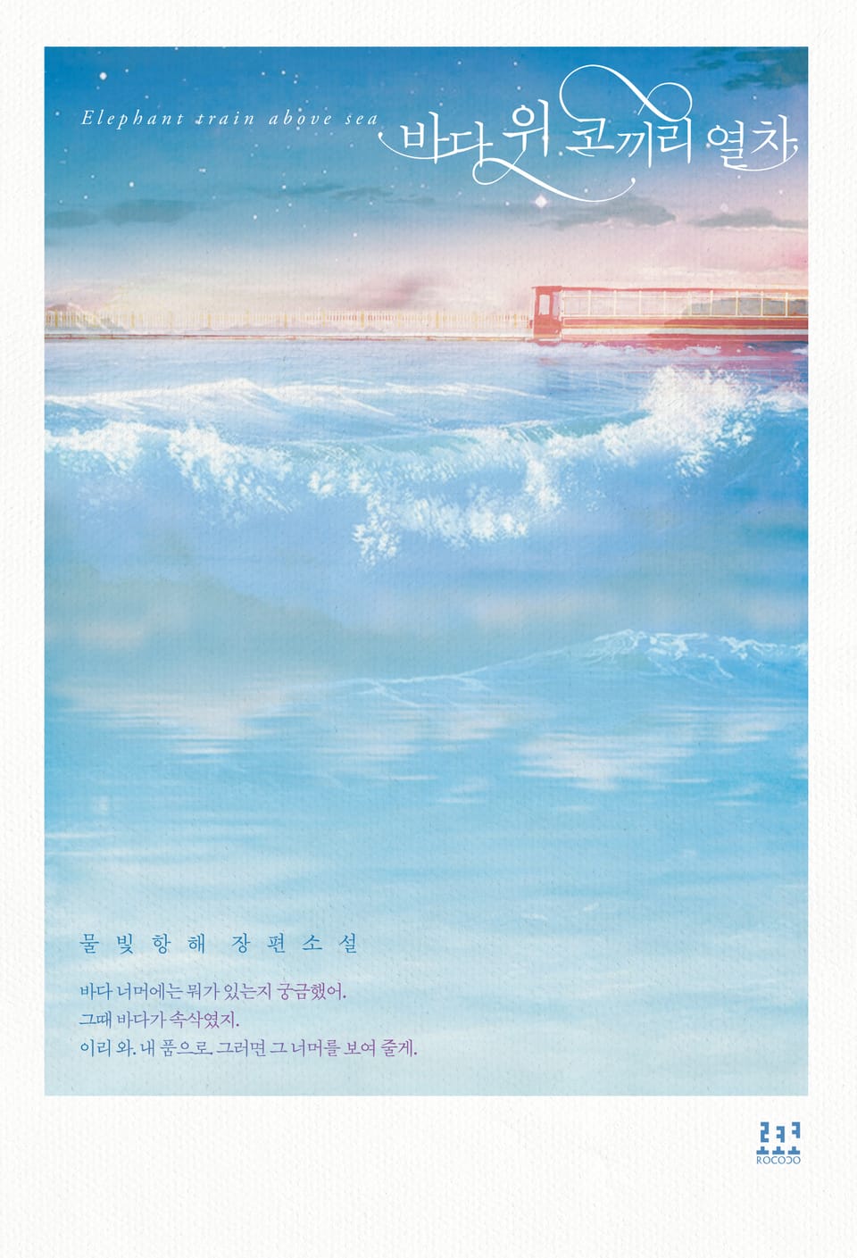 바다 위 코끼리 열차 (외전)