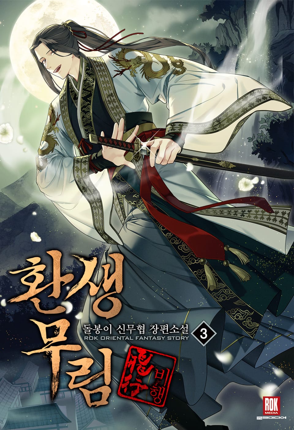 환생무림 비행(飛行) 3권