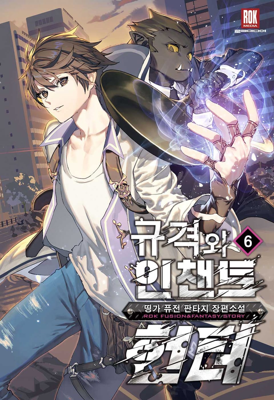 규격 외 인챈트 헌터 6권