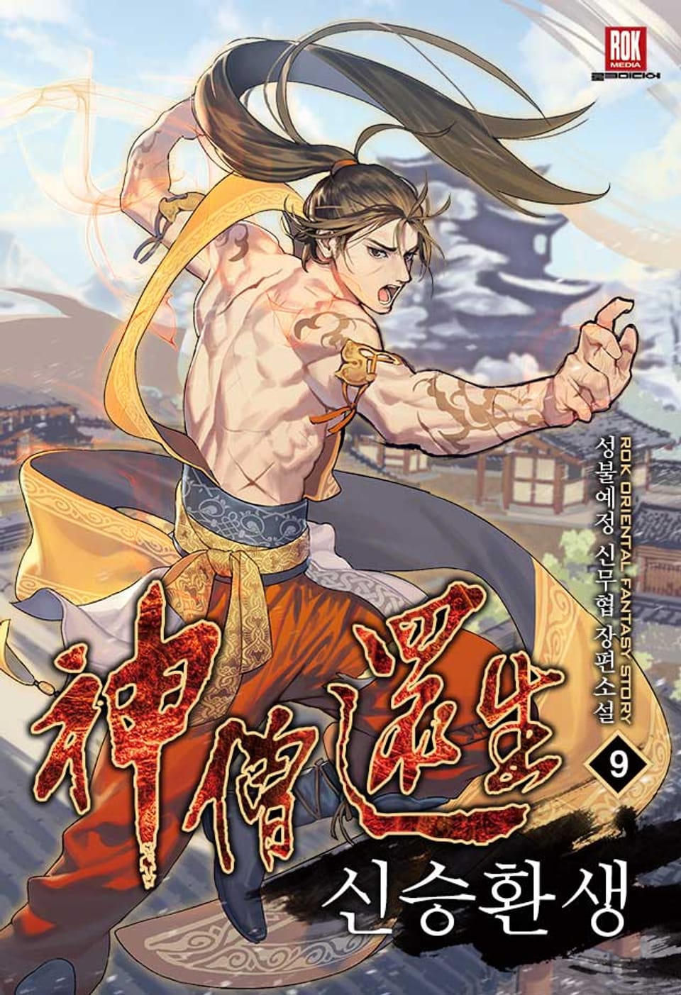 신승환생 9권 (완결)