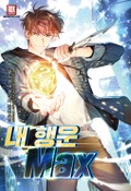 내 행운 Max 8화
