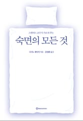 스탠퍼드 교수가 가르쳐 주는 숙면의 모든 것 표지 이미지