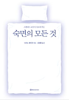 스탠퍼드 교수가 가르쳐 주는 숙면의 모든 것