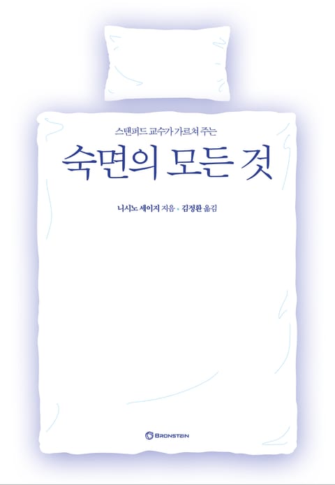 스탠퍼드 교수가 가르쳐 주는 숙면의 모든 것 표지 이미지