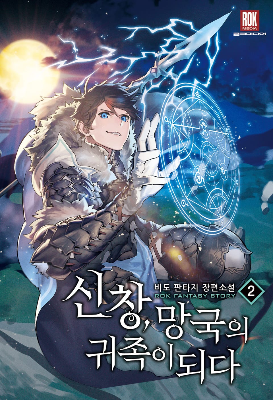 신창, 망국의 귀족이 되다 2권