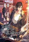 일신상의 이유로 잠시 휴재합니다 10화