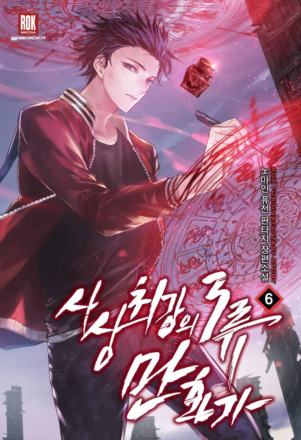 사상 최강의 3류 만화가 6권