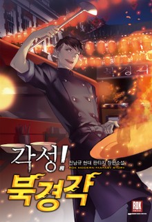 각성! 북경각 [개정판]