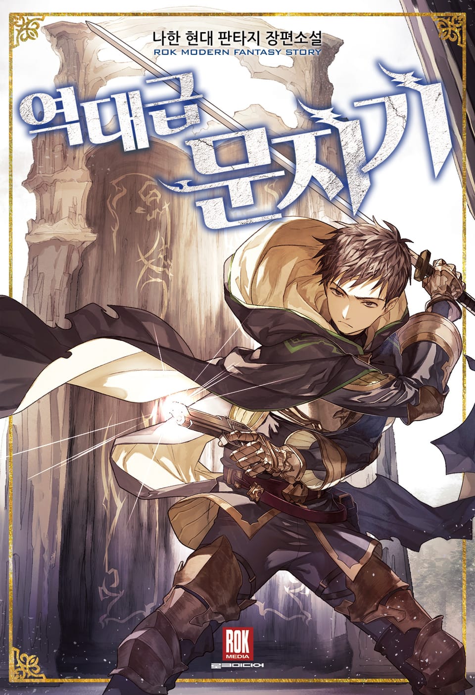 역대급 문지기 1권