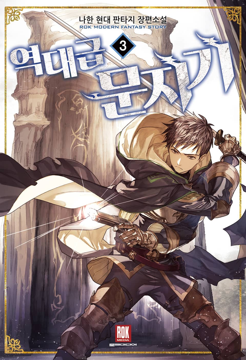 역대급 문지기 3권