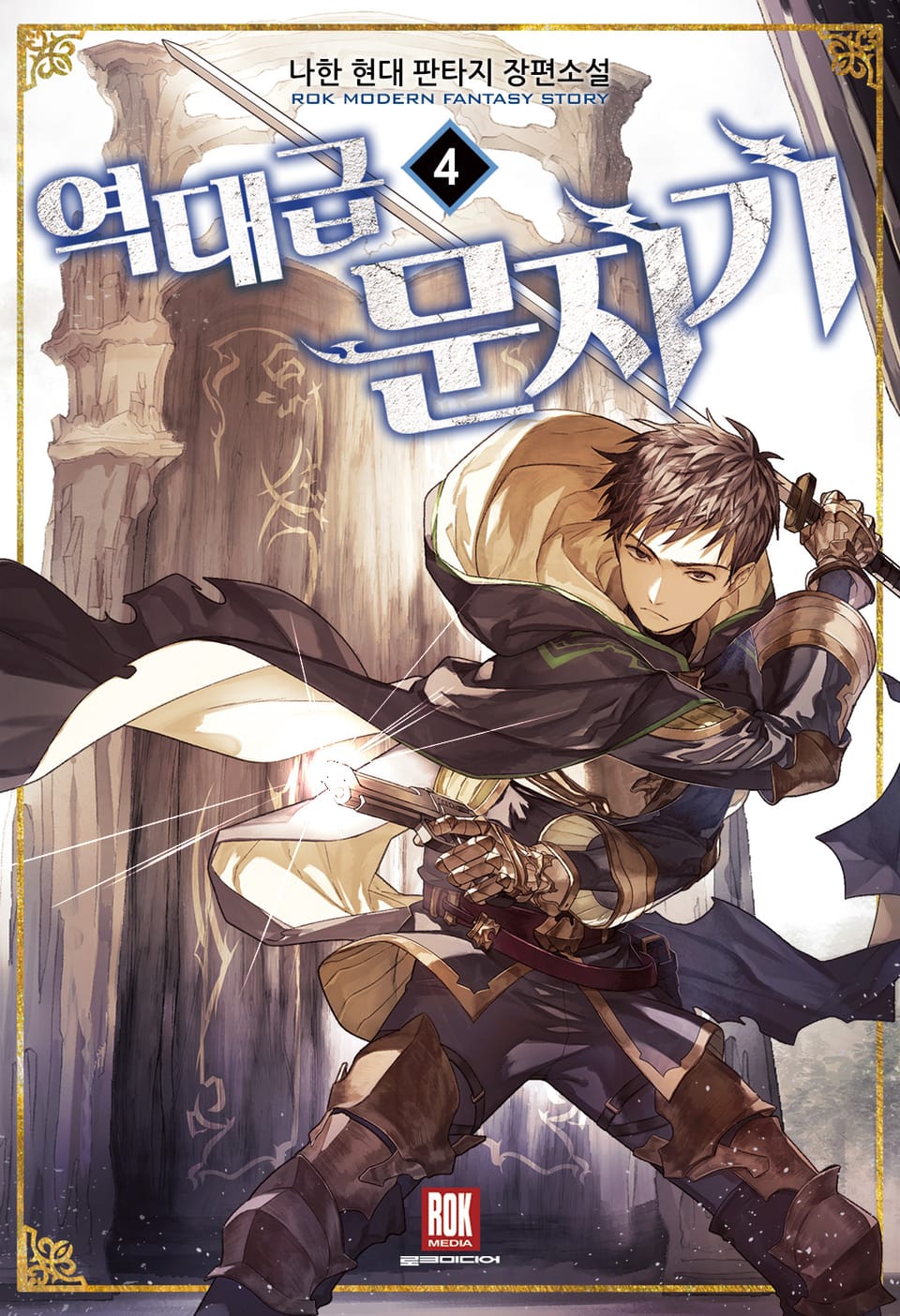 역대급 문지기 4권