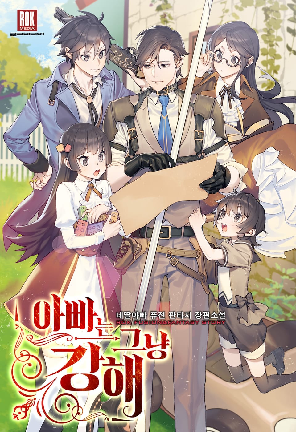 아빠는 그냥 강해 1권