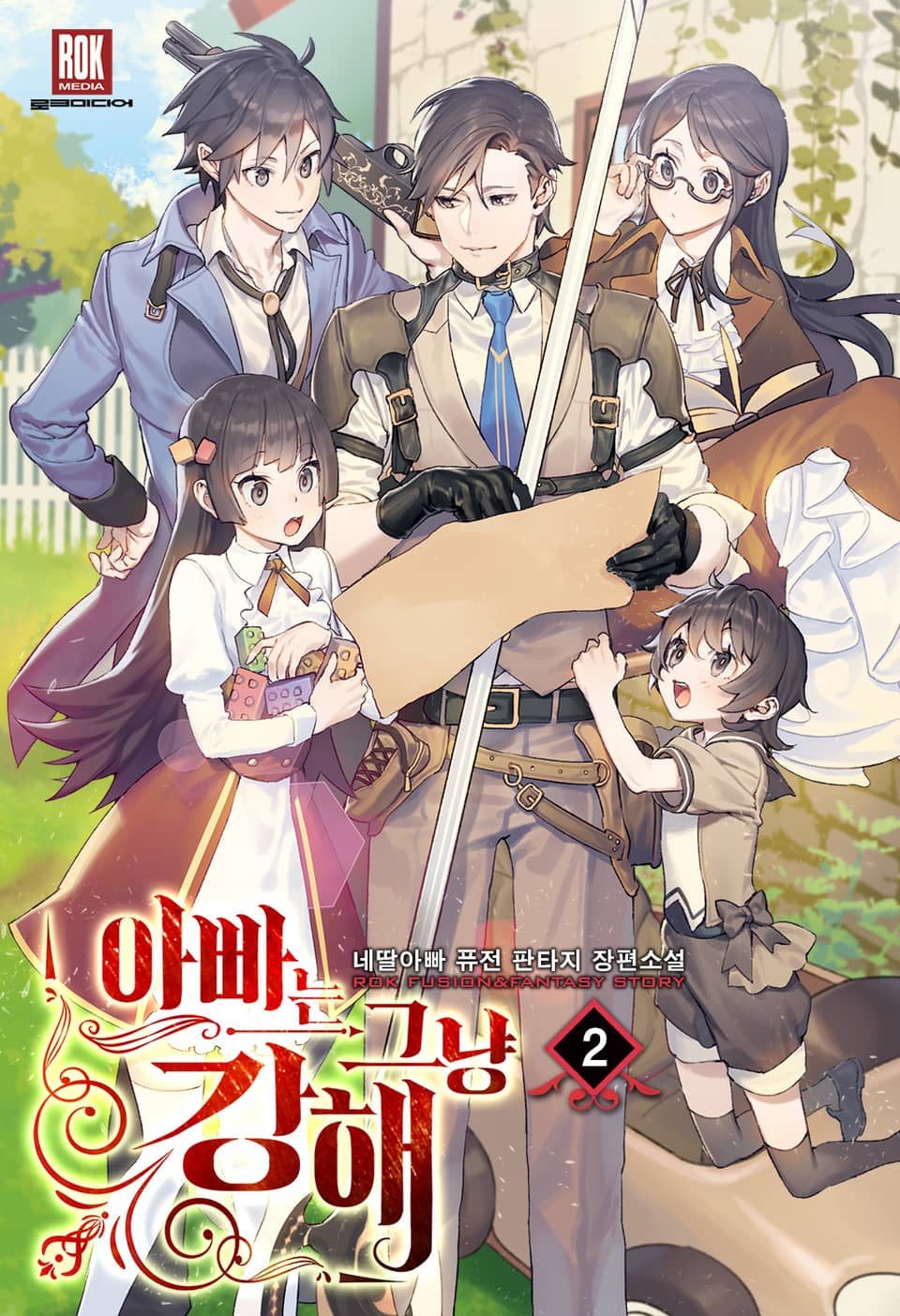 아빠는 그냥 강해 2권